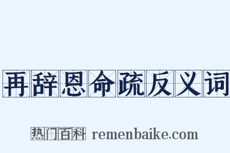 再辞恩命疏反义词是什么意思的图片